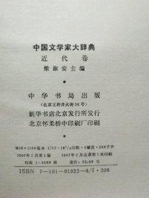 中国文学家大辞典:先秦汉魏晋南北朝卷·唐五代卷·宋代卷·辽金元卷·清代卷·近代卷 (六卷) 精装1版1印