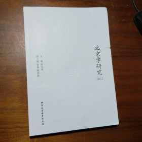 北京学研究2022