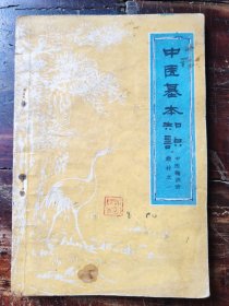 中医基本知识（1958年一版一印）