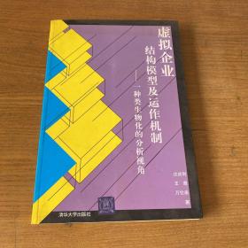 虚拟企业结构模型及运作机制:一种类生物化的分析视角（签赠本）【实物拍照现货正版】