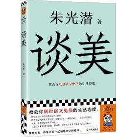 谈美 普通图书/文学 朱光潜 海南 9787573014108