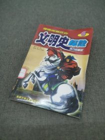 漫画奥林匹克：文明史探险6（西方的崛起）