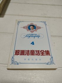 郑渊洁童话全集 第4卷 【品看图 自鉴】