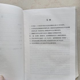 外国文学鉴赏辞典大系·外国诗歌鉴赏辞典⑶（现当代卷）