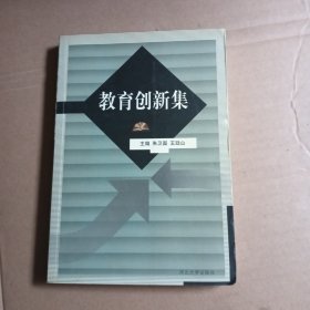 教育创新集