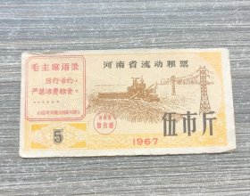 1967年河南省流动粮票伍市斤，67年河南省语录粮票，河南省粮食厅粮票