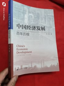 中国经济发展：百年历程 （16开）