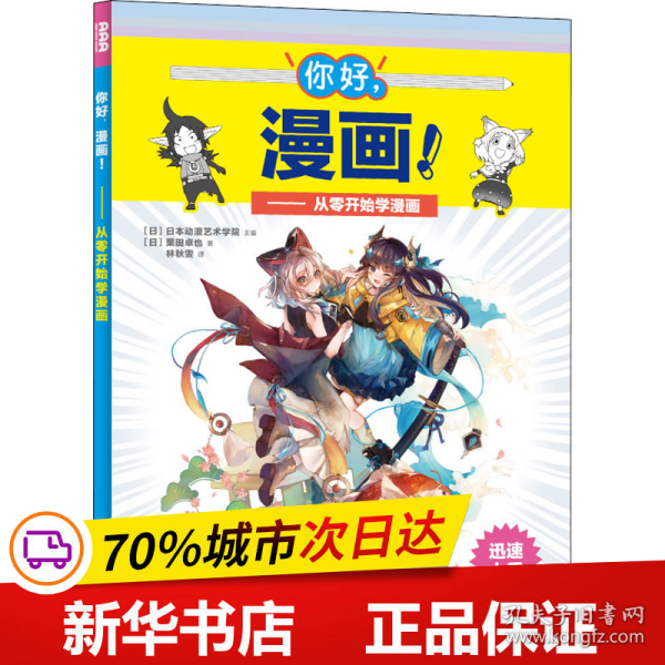 你好，漫画！从零开始学漫画（全彩印刷，附赠教学视频）