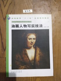中国高等美术院校美术专业系列教材：油画人物写实技法