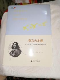 费马大定理：一个困惑了世间智者358年的谜