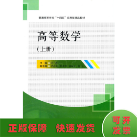 高等数学（上册）