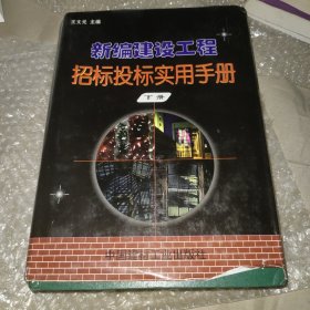 新编建设工程招标投标实用手册 下册