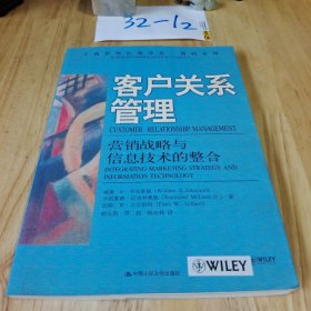 客户关系管理：营销战略与信息技术的整合