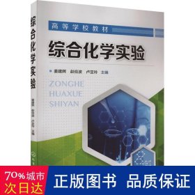 综合化学实验（姜建辉）