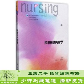 精神科护理学（第4版 供本科护理学类专业用 配增值）/全国高等学校配套教材