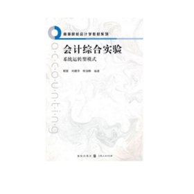 会计综合实验--系统运转型模式(高等院校会计学教材系列)