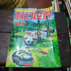 科幻世界 2003年增刊 金牛号