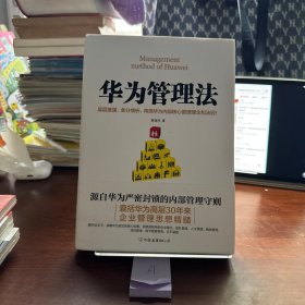华为管理法