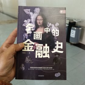 名画中的金融史：挖掘名画背后隐藏的金融元素与故事