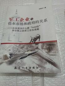 军工企业与资本市场和政府的关系：从白宫为什么能“hold住”华尔街上的军工巨头说起