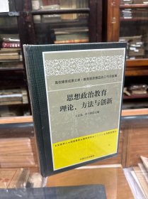 正版 全新 未开封 思想政治教育：理论、方法与创新 （16开 精装 原价78元 ）