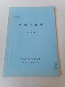 水文气象学：（国家防总防洪技术培训班教材之一）