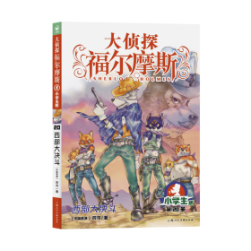 大侦探福尔摩斯(第4辑)：20西部大决斗(上海人美版)