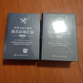 中华人民共和国海关法规汇编（2019年版）上下册