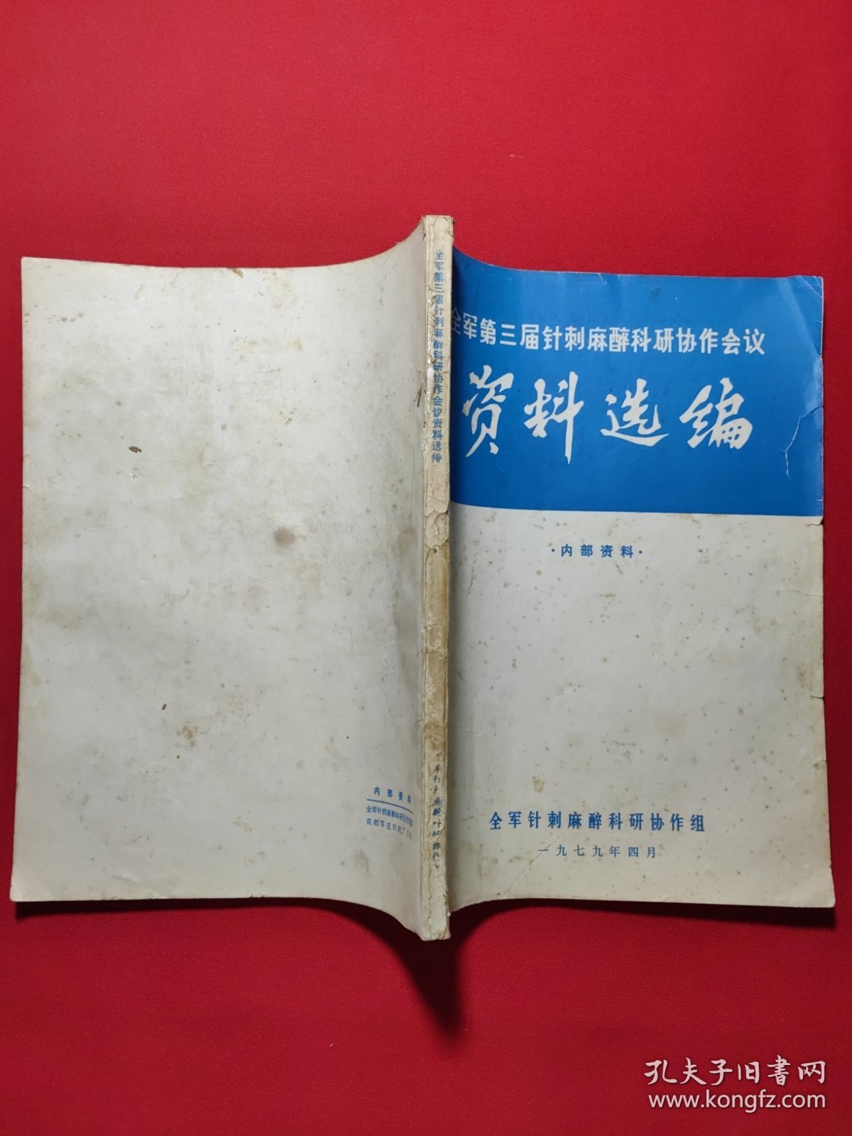 全军第三届针刺麻醉科研协作会议资料选编