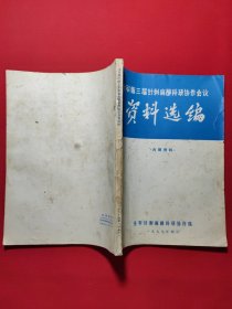 全军第三届针刺麻醉科研协作会议资料选编