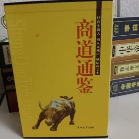 商道通鉴（全三卷）