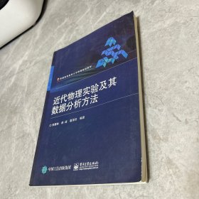 近代物理实验及其数据分析方法