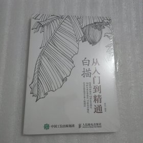 白描从入门到精通