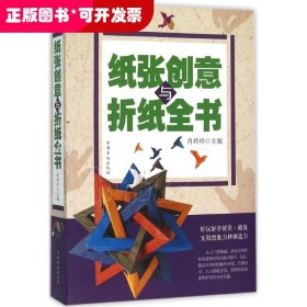 纸张创意与折纸全书