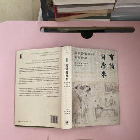 有诗自唐来：唐代诗歌及其有形世界（列文森图书奖获奖作品，鲜活再现诗歌在唐帝国的生产与流通）【实物拍照现货正版】