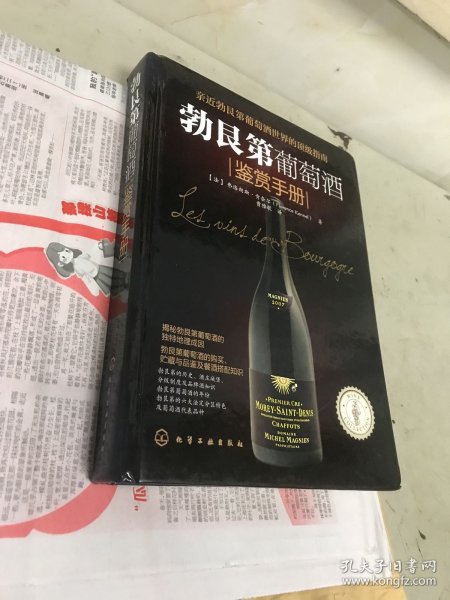 勃艮第葡萄酒鉴赏手册