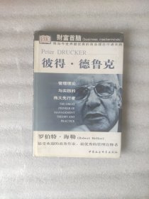 财富首脑系列：彼得·德鲁克（硬精装）