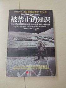 被禁止的知识：天才学者揭露科学与灵性终极奥秘的大胆对话