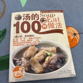 家常主料100种做法丛书 汤的100种做法