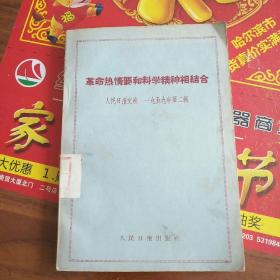 革命热情要和科学精神相结合（人民日报文选）一九五九年第二辑（思想评论集）