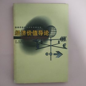 南京师范大学青年学者文丛:经济价值导论——劳动价值学说的历史与当代研究