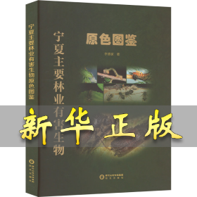 寧夏主要林業(yè)有害生物原色圖鑒 李德家 9787552571240 陽(yáng)光出版社