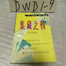 集藏之桥 国内外藏友8000人名录,代办MC.风景日戳及邮刊(商)名录,1500枚风景日戳录,1949-1994年新中国邮票原地及简介