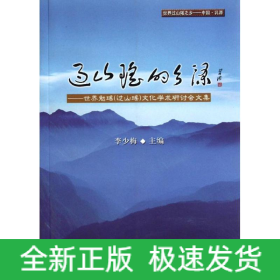 過山瑤的鄉(xiāng)源/世界勉瑤(過山瑤)文化學(xué)術(shù)研討會(huì)文集