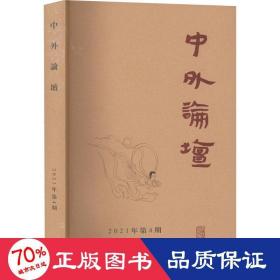 中外论坛 2021年第4期 中国历史 作者