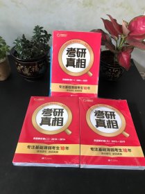 2024版《考研真相 真题解析篇（英语一，二，三)》【三套合售 全新未拆封 实物拍摄】