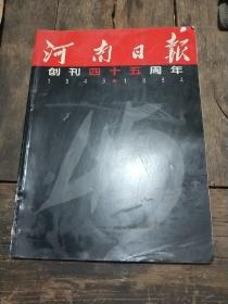 河南日报创刊四十五周年