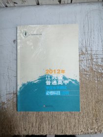2012江苏省普通高中学业水平测试 : 必修科目说明