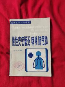 医药卫生知识丛书；慢性支气管炎，哮喘肺气肿（馆藏）以图片为准