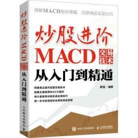 炒股进阶:MACD交易技术从入门到精通 9787115577801 韩雷 人民邮电出版社